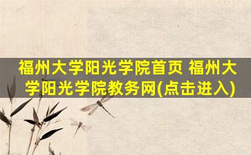 福州大学阳光学院首页 福州大学阳光学院教务网(点击进入)
